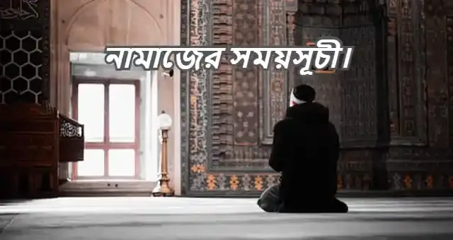 নামাজের সময় মুর্শিদাবাদ, পশ্চিমবঙ্গ - ফজর, যোহর, আশর, মাগরিব ও এশা।
